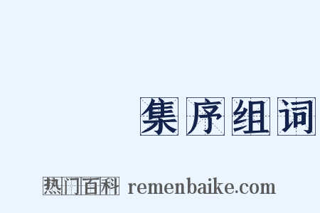 篔簹館集序组词是什么意思的图片